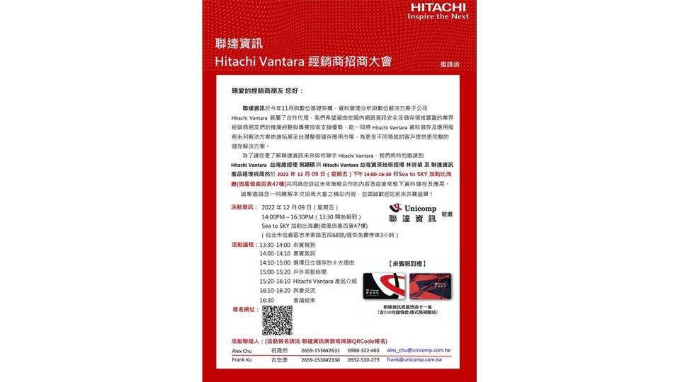 聯達資訊 Hitachi Vantara 經銷商招商大會